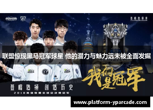 联盟惊现黑马冠军球星 他的潜力与魅力远未被全面发掘