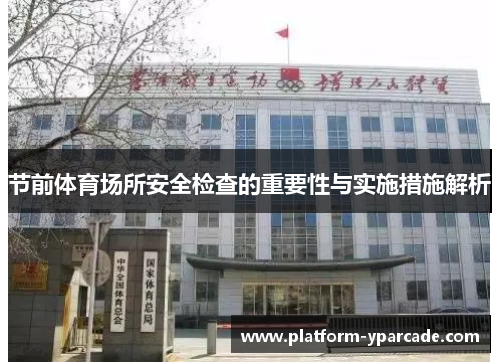 节前体育场所安全检查的重要性与实施措施解析