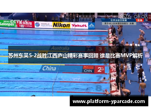 苏州东吴5-2战胜江西庐山精彩赛事回顾 谁是比赛MVP解析