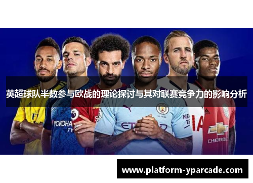 英超球队半数参与欧战的理论探讨与其对联赛竞争力的影响分析