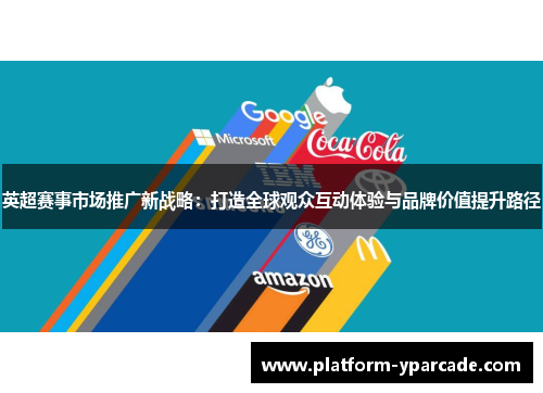 英超赛事市场推广新战略：打造全球观众互动体验与品牌价值提升路径