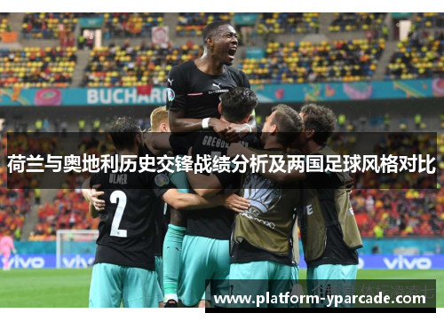 荷兰与奥地利历史交锋战绩分析及两国足球风格对比