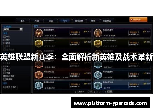 英雄联盟新赛季:全面解析新英雄及战术革新 英雄联盟新赛季:全面解析新英雄及战术革新