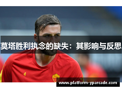 莫塔胜利执念的缺失：其影响与反思