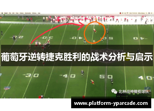 葡萄牙逆转捷克胜利的战术分析与启示