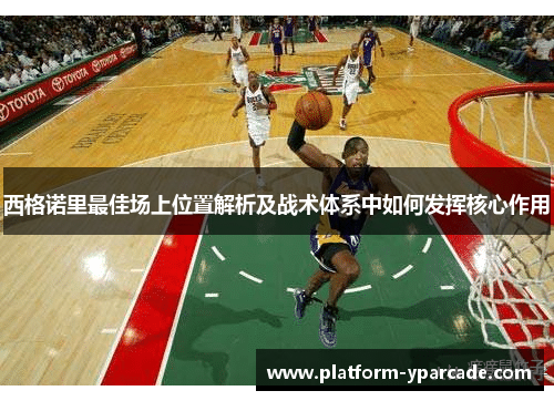 西格诺里最佳场上位置解析及战术体系中如何发挥核心作用 西格诺里最佳场上位置解析及战术体系中如何发挥核心作用