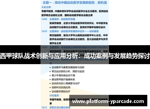 西甲球队战术创新与应用分析：成功案例与发展趋势探讨