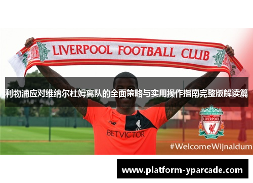 利物浦应对维纳尔杜姆离队的全面策略与实用操作指南完整版解读篇