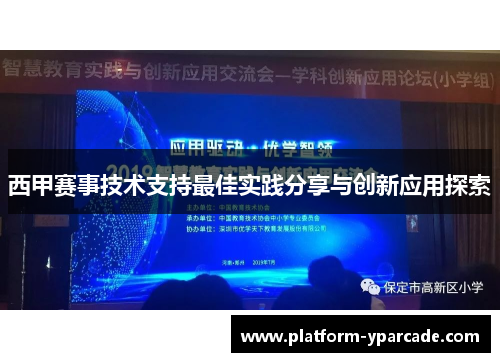西甲赛事技术支持最佳实践分享与创新应用探索