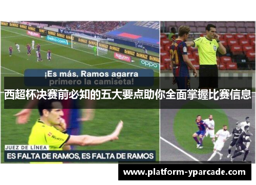 西超杯决赛前必知的五大要点助你全面掌握比赛信息 西超杯决赛前必知的五大要点助你全面掌握比赛信息