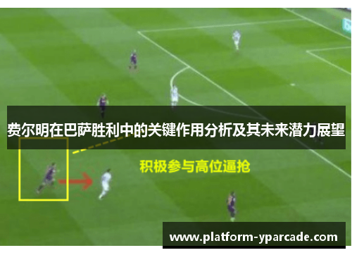 费尔明在巴萨胜利中的关键作用分析及其未来潜力展望