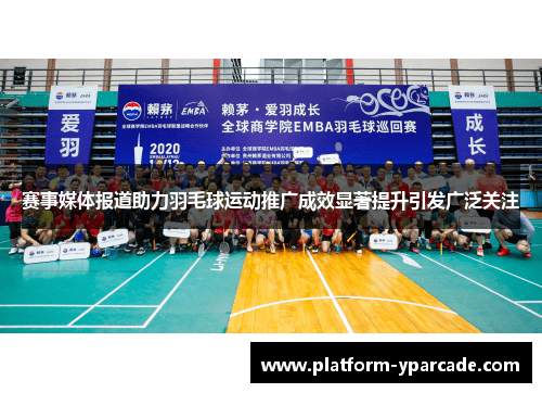 赛事媒体报道助力羽毛球运动推广成效显著提升引发广泛关注 赛事媒体报道助力羽毛球运动推广成效显著提升引发广泛关注