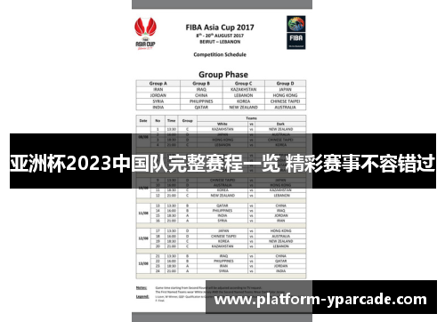 亚洲杯2023中国队完整赛程一览 精彩赛事不容错过
