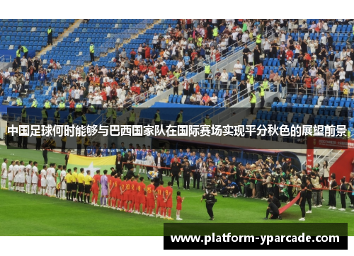 中国足球何时能够与巴西国家队在国际赛场实现平分秋色的展望前景