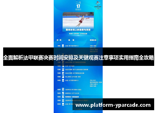 全面解析法甲联赛决赛时间安排及关键观赛注意事项实用指南全攻略