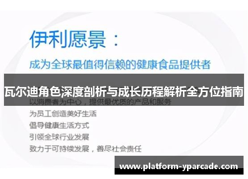 瓦尔迪角色深度剖析与成长历程解析全方位指南