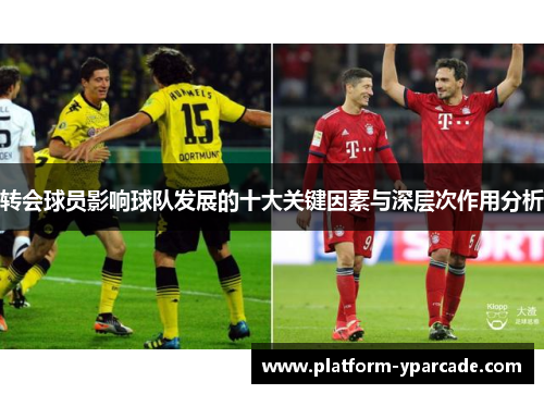 转会球员影响球队发展的十大关键因素与深层次作用分析