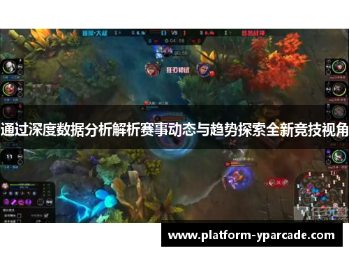 通过深度数据分析解析赛事动态与趋势探索全新竞技视角 通过深度数据分析解析赛事动态与趋势探索全新竞技视角