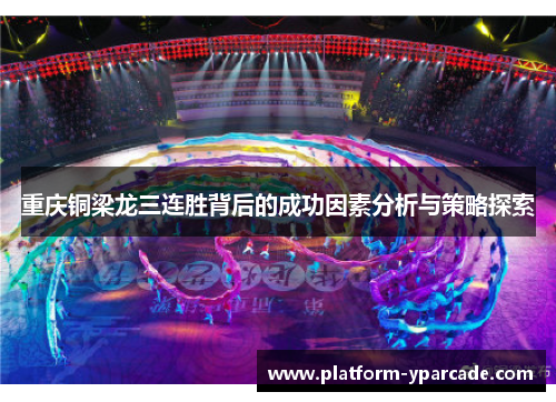 重庆铜梁龙三连胜背后的成功因素分析与策略探索