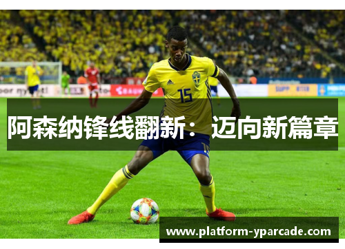 阿森纳锋线翻新：迈向新篇章