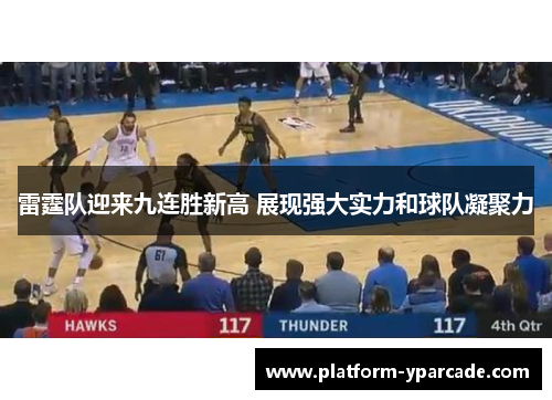 雷霆队迎来九连胜新高 展现强大实力和球队凝聚力