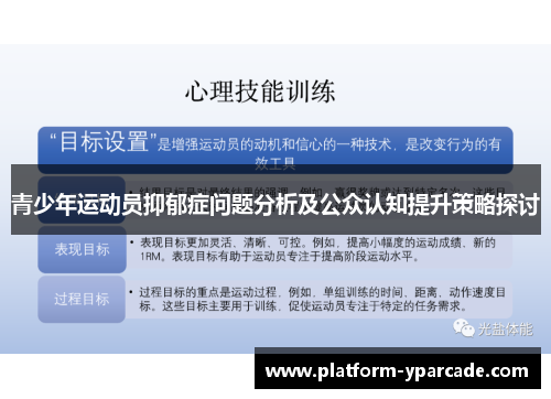 青少年运动员抑郁症问题分析及公众认知提升策略探讨