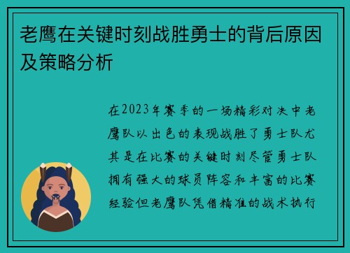 老鹰在关键时刻战胜勇士的背后原因及策略分析
