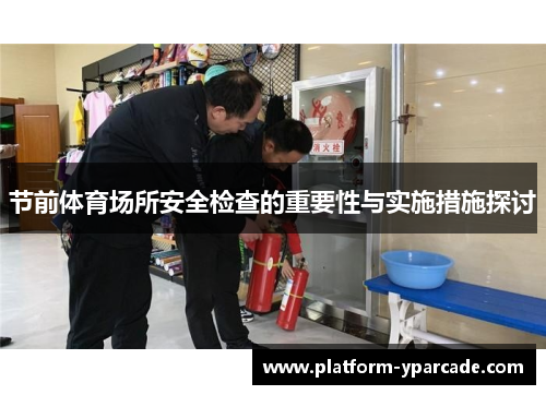 节前体育场所安全检查的重要性与实施措施探讨