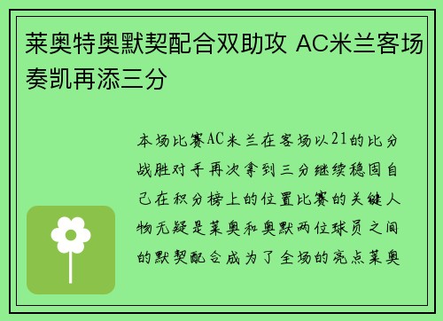 莱奥特奥默契配合双助攻 AC米兰客场奏凯再添三分 莱奥特奥默契配合双助攻 AC米兰客场奏凯再添三分