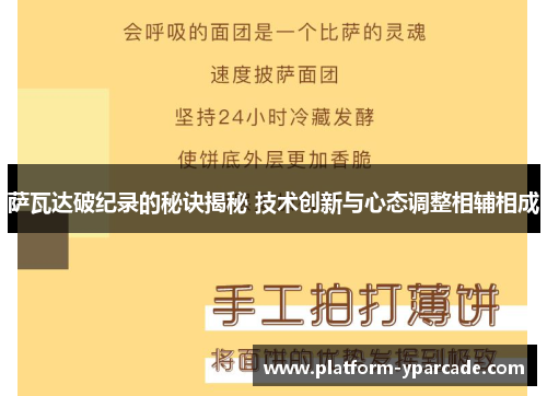 萨瓦达破纪录的秘诀揭秘 技术创新与心态调整相辅相成