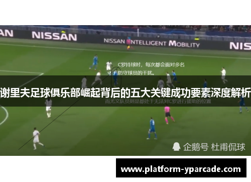 谢里夫足球俱乐部崛起背后的五大关键成功要素深度解析