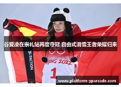 谷爱凌在崇礼站再度夺冠 自由式滑雪王者荣耀归来 谷爱凌在崇礼站再度夺冠 自由式滑雪王者荣耀归来