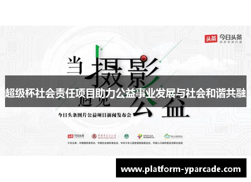 超级杯社会责任项目助力公益事业发展与社会和谐共融
