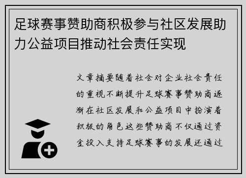 足球赛事赞助商积极参与社区发展助力公益项目推动社会责任实现