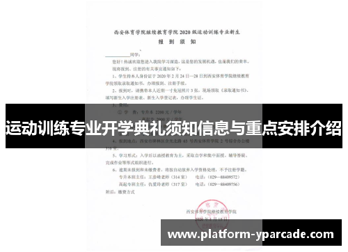 运动训练专业开学典礼须知信息与重点安排介绍
