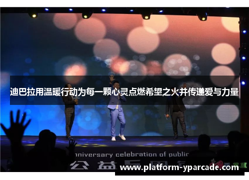 迪巴拉用温暖行动为每一颗心灵点燃希望之火并传递爱与力量 迪巴拉用温暖行动为每一颗心灵点燃希望之火并传递爱与力量