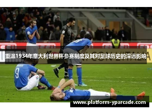 重温1934年意大利世界杯参赛制度及其对足球历史的深远影响 重温1934年意大利世界杯参赛制度及其对足球历史的深远影响