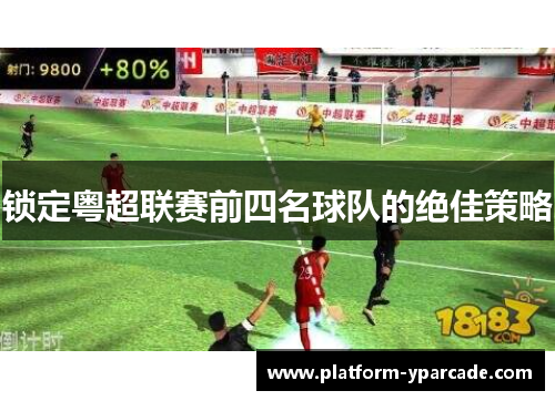 锁定粤超联赛前四名球队的绝佳策略 锁定粤超联赛前四名球队的绝佳策略