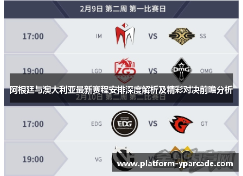 阿根廷与澳大利亚最新赛程安排深度解析及精彩对决前瞻分析 阿根廷与澳大利亚最新赛程安排深度解析及精彩对决前瞻分析