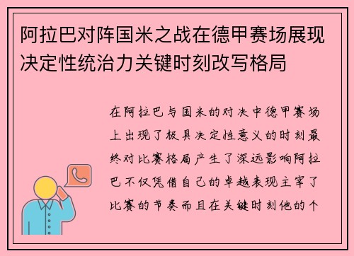 阿拉巴对阵国米之战在德甲赛场展现决定性统治力关键时刻改写格局 阿拉巴对阵国米之战在德甲赛场展现决定性统治力关键时刻改写格局