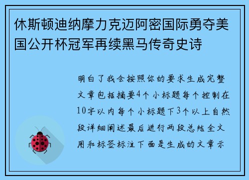 休斯顿迪纳摩力克迈阿密国际勇夺美国公开杯冠军再续黑马传奇史诗 休斯顿迪纳摩力克迈阿密国际勇夺美国公开杯冠军再续黑马传奇史诗