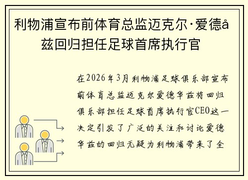 利物浦宣布前体育总监迈克尔·爱德华兹回归担任足球首席执行官 利物浦宣布前体育总监迈克尔·爱德华兹回归担任足球首席执行官