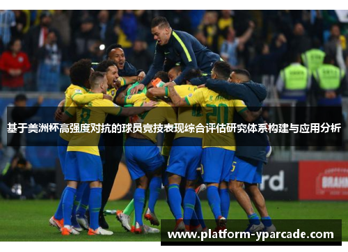 基于美洲杯高强度对抗的球员竞技表现综合评估研究体系构建与应用分析 基于美洲杯高强度对抗的球员竞技表现综合评估研究体系构建与应用分析