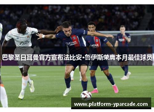 巴黎圣日耳曼官方宣布法比安·鲁伊斯荣膺本月最佳球员 巴黎圣日耳曼官方宣布法比安·鲁伊斯荣膺本月最佳球员