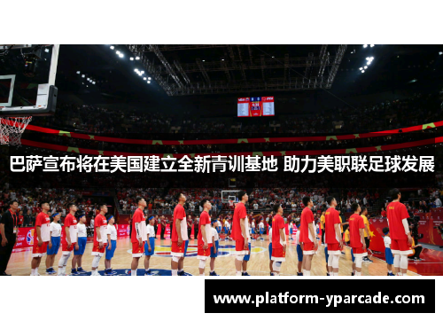 巴萨宣布将在美国建立全新青训基地 助力美职联足球发展 巴萨宣布将在美国建立全新青训基地 助力美职联足球发展