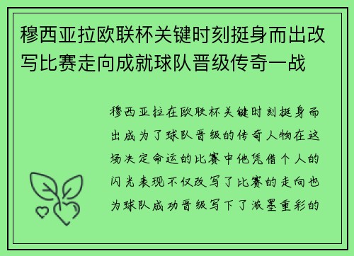 穆西亚拉欧联杯关键时刻挺身而出改写比赛走向成就球队晋级传奇一战 穆西亚拉欧联杯关键时刻挺身而出改写比赛走向成就球队晋级传奇一战