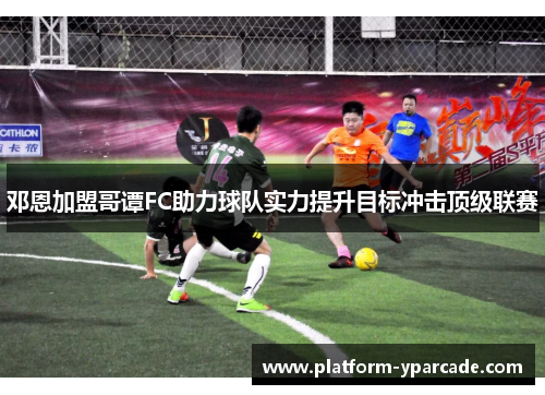 邓恩加盟哥谭FC助力球队实力提升目标冲击顶级联赛