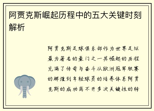 阿贾克斯崛起历程中的五大关键时刻解析