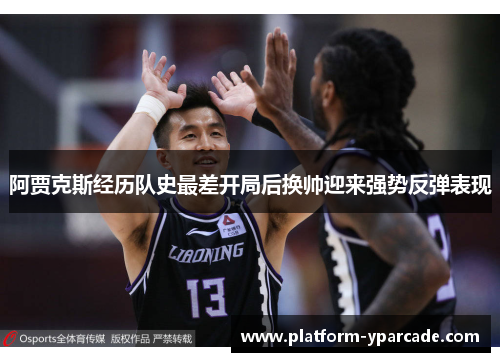 阿贾克斯经历队史最差开局后换帅迎来强势反弹表现