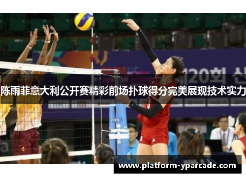 陈雨菲意大利公开赛精彩前场扑球得分完美展现技术实力